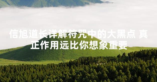 信旭道长详解符咒中的大黑点 真正作用远比你想象重要